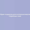 Идеи подарков для коллекционеров старинных книг