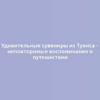 Удивительные сувениры из Туниса – неповторимые воспоминания о путешествии