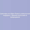 Сувениры из Шри-Ланки: уникальные подарки с яркими красками и традициями