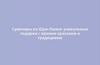 Сувениры из Шри-Ланки: уникальные подарки с яркими красками и традициями