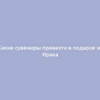 Какие сувениры привезти в подарок из Ирака