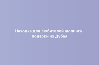 Находка для любителей шопинга - подарки из Дубая