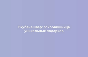 Бхубанешвар: сокровищница уникальных подарков