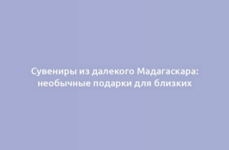 Сувениры из далекого Мадагаскара: необычные подарки для близких