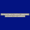 Путешествие в Сербию: сувениры, которые стоит привезти