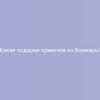 Какие подарки привезти из Хониары?