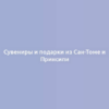 Сувениры и подарки из Сан-Томе и Принсипи