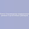 Гитега: Сокровищница традиционных ремесел и аутентичных сувениров